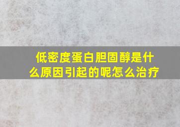 低密度蛋白胆固醇是什么原因引起的呢怎么治疗