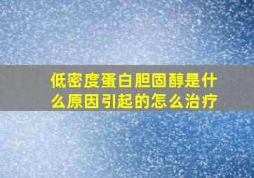 低密度蛋白胆固醇是什么原因引起的怎么治疗