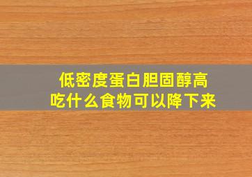 低密度蛋白胆固醇高吃什么食物可以降下来