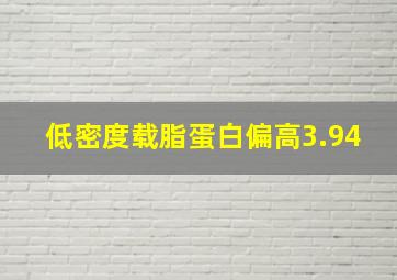 低密度载脂蛋白偏高3.94