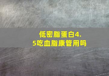 低密脂蛋白4.5吃血脂康管用吗