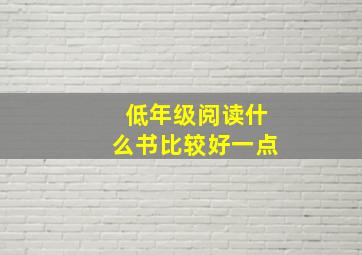 低年级阅读什么书比较好一点