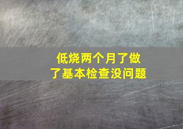 低烧两个月了做了基本检查没问题