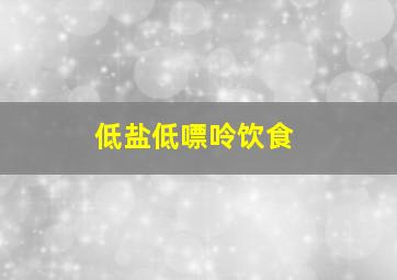 低盐低嘌呤饮食