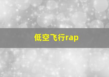 低空飞行rap