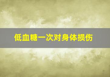 低血糖一次对身体损伤