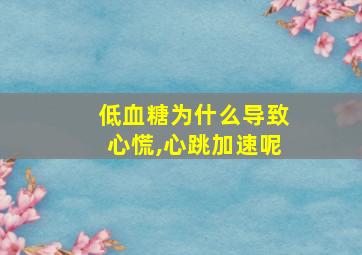 低血糖为什么导致心慌,心跳加速呢