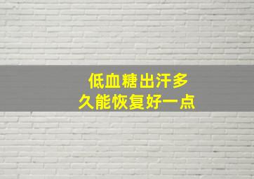 低血糖出汗多久能恢复好一点