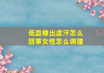 低血糖出虚汗怎么回事女性怎么调理