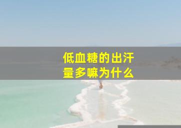 低血糖的出汗量多嘛为什么