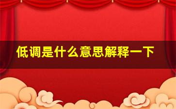 低调是什么意思解释一下