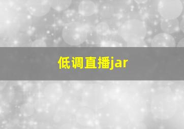 低调直播jar