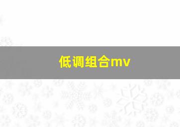 低调组合mv