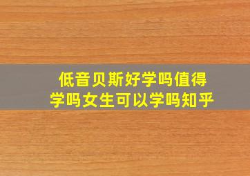 低音贝斯好学吗值得学吗女生可以学吗知乎