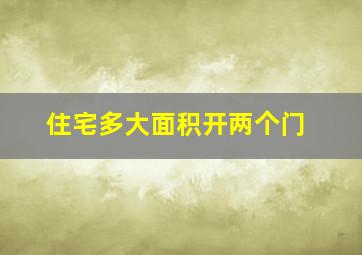 住宅多大面积开两个门