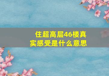 住超高层46楼真实感受是什么意思