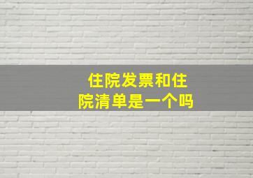 住院发票和住院清单是一个吗