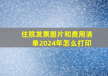 住院发票图片和费用清单2024年怎么打印