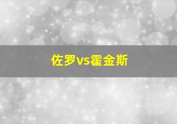 佐罗vs霍金斯