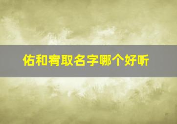 佑和宥取名字哪个好听