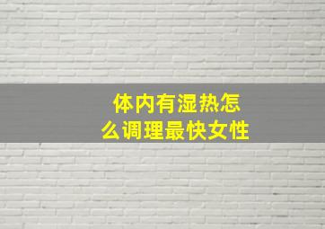 体内有湿热怎么调理最快女性