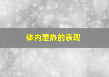 体内湿热的表现