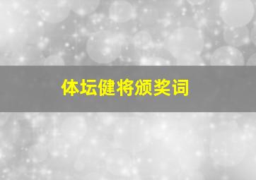 体坛健将颁奖词