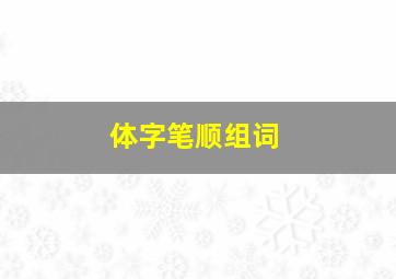 体字笔顺组词