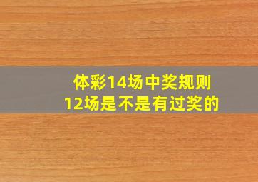 体彩14场中奖规则12场是不是有过奖的