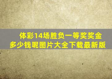 体彩14场胜负一等奖奖金多少钱呢图片大全下载最新版