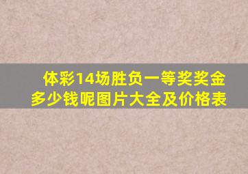 体彩14场胜负一等奖奖金多少钱呢图片大全及价格表