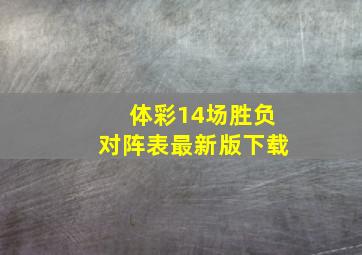 体彩14场胜负对阵表最新版下载