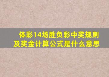 体彩14场胜负彩中奖规则及奖金计算公式是什么意思