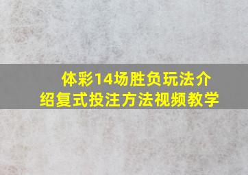 体彩14场胜负玩法介绍复式投注方法视频教学