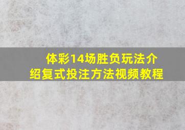 体彩14场胜负玩法介绍复式投注方法视频教程