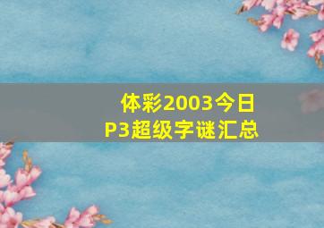 体彩2003今日P3超级字谜汇总