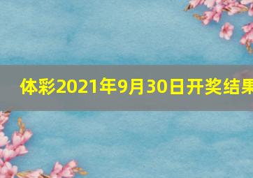 体彩2021年9月30日开奖结果