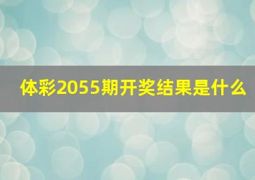 体彩2055期开奖结果是什么