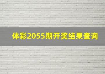 体彩2055期开奖结果查询