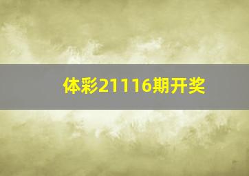 体彩21116期开奖