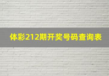 体彩212期开奖号码查询表