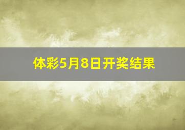 体彩5月8日开奖结果