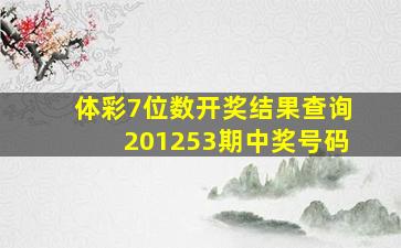 体彩7位数开奖结果查询201253期中奖号码