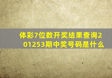 体彩7位数开奖结果查询201253期中奖号码是什么