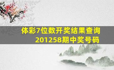 体彩7位数开奖结果查询201258期中奖号码