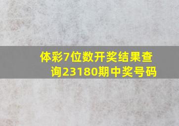 体彩7位数开奖结果查询23180期中奖号码