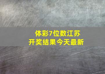 体彩7位数江苏开奖结果今天最新