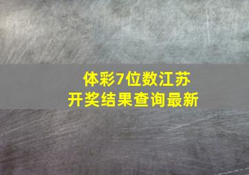 体彩7位数江苏开奖结果查询最新