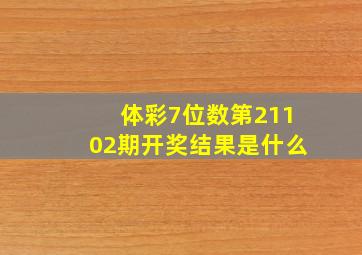 体彩7位数第21102期开奖结果是什么