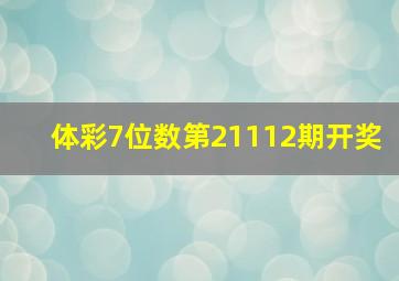 体彩7位数第21112期开奖